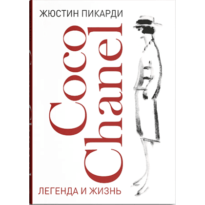 Книга "Coco Chanel. Легенда и жизнь", Жюстин Пикарди