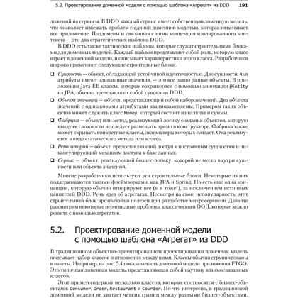 Книга "Микросервисы. Паттерны разработки и рефакторинга", Крис Ричардсон - 17