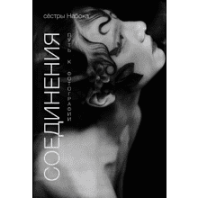 Книга "Соединения. Путь к фотографии" (на обл. девушка)