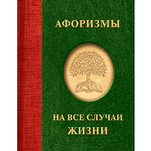 Книга "Афоризмы на все случаи жизни"