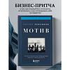 Книга "Мотив. Почему большинство руководителей избегают ответственности", Патрик Ленсиони - 3