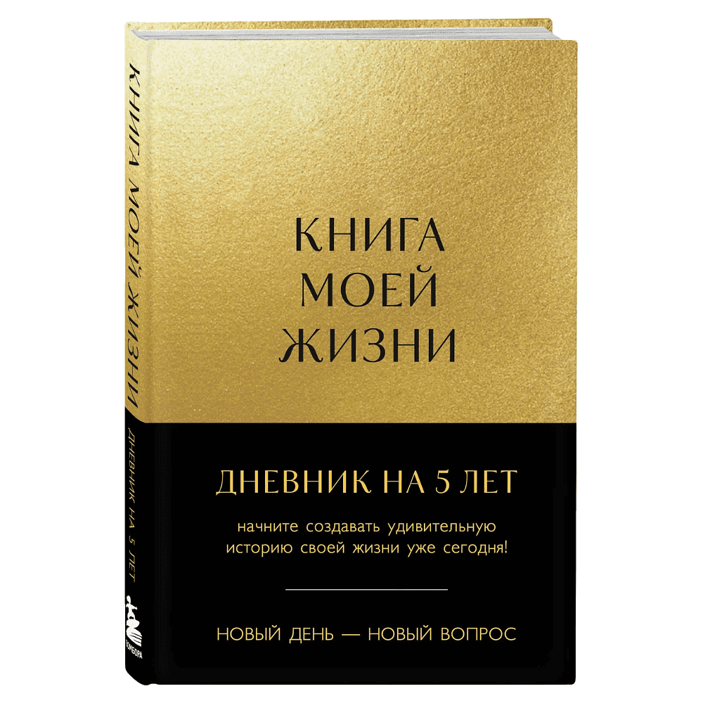 Дневник "Книга моей жизни. Дневник на 5 лет", золото