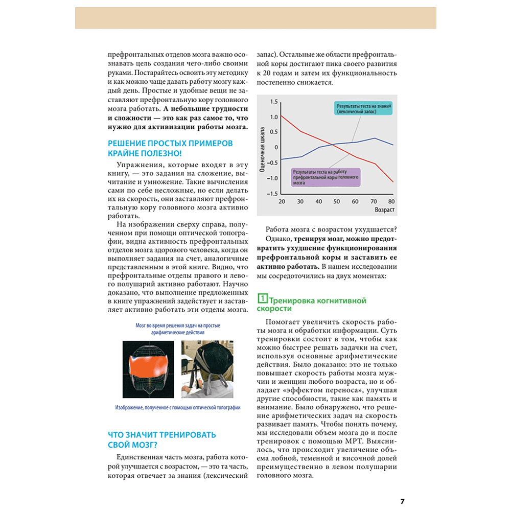 Книга "Тренажер для мозга на 60 дней. Развивай внимание, память, логику, интеллект в любом возрасте!", Рюта Кавашима - 5