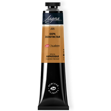 Краски акриловые "Ладога", 205 охра золотистая , 46 мл., туба
