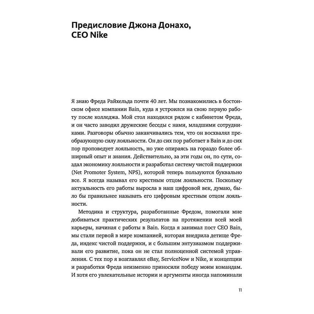 Книга "Взаимная лояльность. Легендарная стратегия искреннего привлечения клиентов", Фред Райхельд - 5