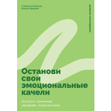 Книга "Останови свои эмоциональные качели", Стефани Кателла, Мэтью Маккей