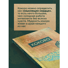 Книга "Kokoro. Японское искусство мягких перемен", Бет Кемптон