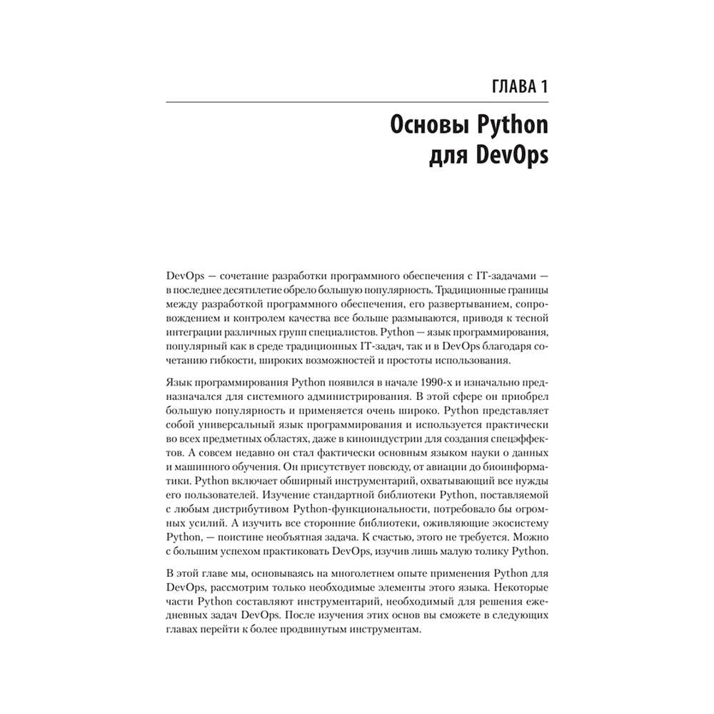 Книга "Python и DevOps: Ключ к автоматизации Linux", Ной Гифт, Кеннеди Берман, Альфредо Деза, Григ Георгиу - 15
