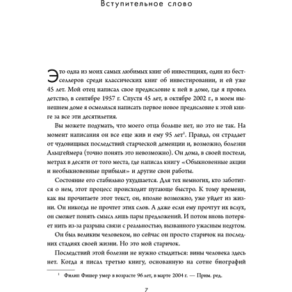 Книга "Обыкновенные акции и необыкновенные прибыли. Фундаментальные принципы долгосрочного инвестирования", Филипп А. Фишер - 13