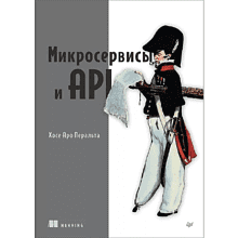 Книга "Микросервисы и API"