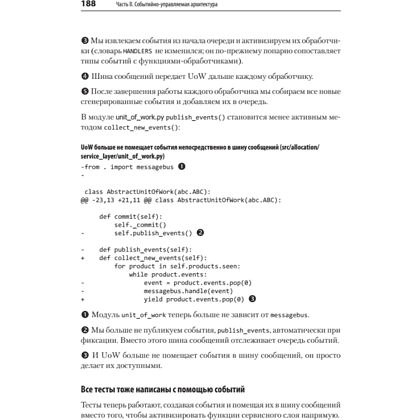 Книга "Паттерны разработки на Python: TDD, DDD и событийно-ориентированная архитектура", Гарри Персиваль, Боб Грегори - 15