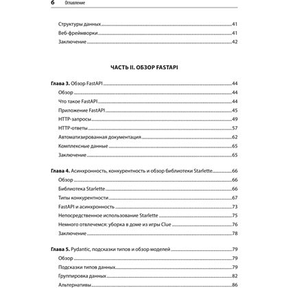 Книга "FastAPI: веб-разработка на Python", Билл Любанович - 3