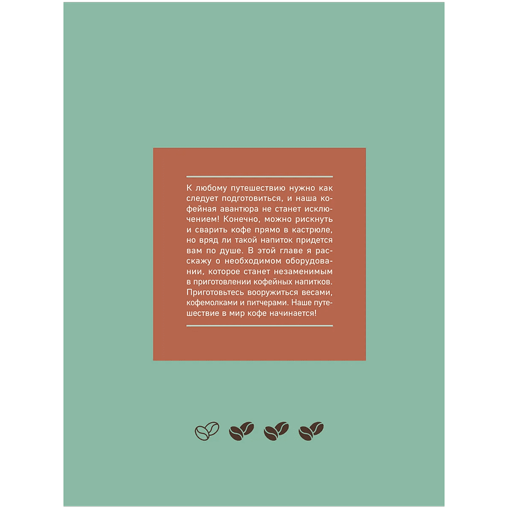 Книга "Домашний бариста. Идеальные капучино, латте и ваши любимые кофейные напитки - легко!", Богдан Правосуд - 6