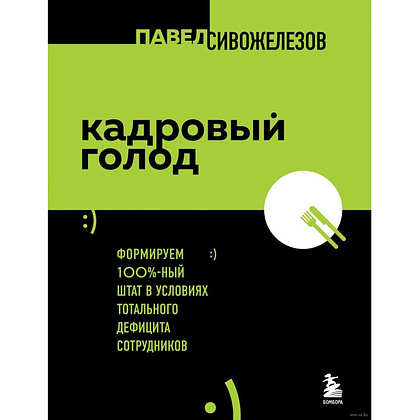 Книга "Кадровый голод", Павел Сивожелезов