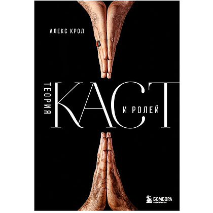 Книга "Теория каст и ролей", Алекс Крол