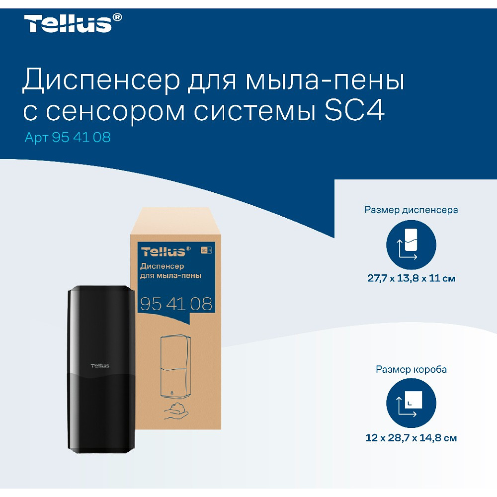 Диспенсер Tellus для мыла-пены, сенсорный черный, SC4 - 7
