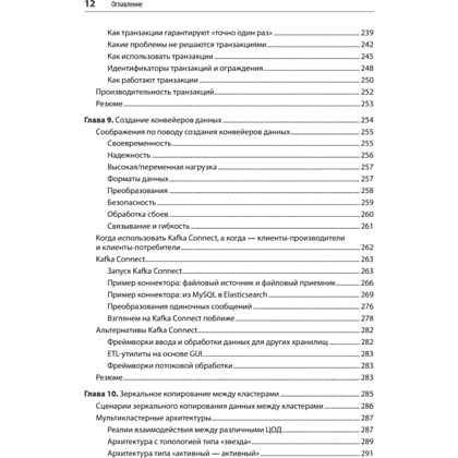 Книга "Apache Kafka. Потоковая обработка и анализ данных, 2-е изд.", Гвен Шапира, Тодд Палино, Раджини Сиварам, Крит Петти - 8