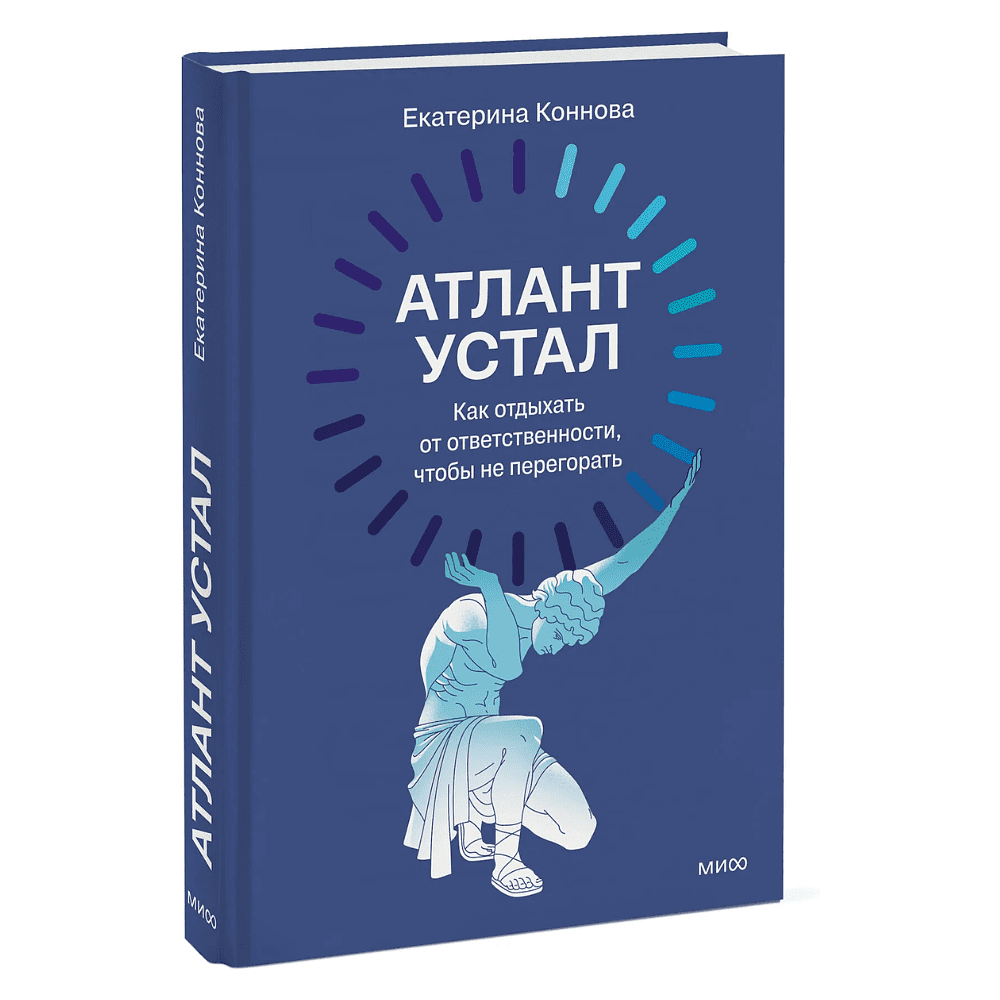 Книга "Атлант устал. Как отдыхать от ответственности, чтобы не перегорать", Екатерина Коннова