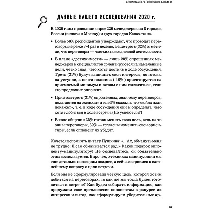 Книга "Сложных переговоров не бывает! Алгоритм подготовки и ведения переговоров, с которым вы обречены на успех", Рыбкин А. - 6