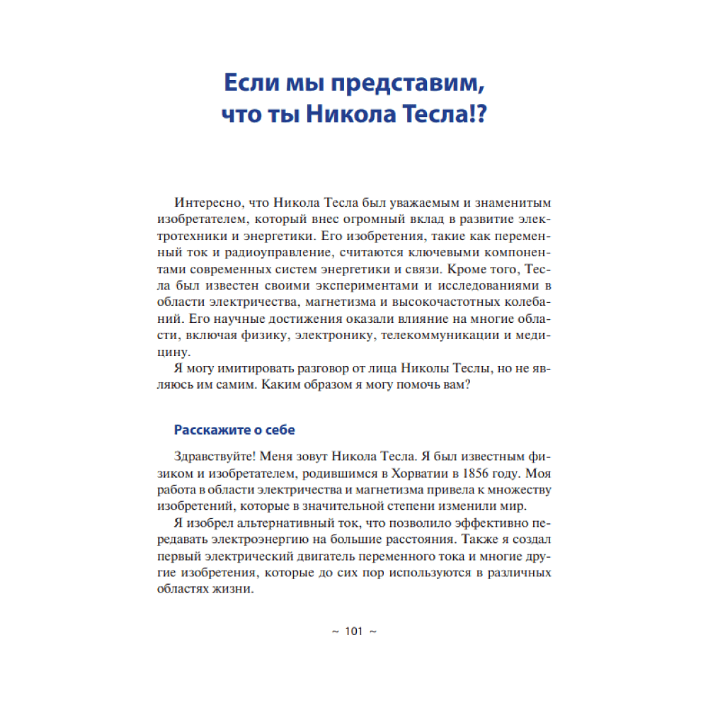 Книга "Диалоги с ИИ", Сергей Саенко - 7