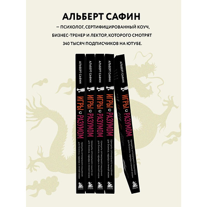 Книга "Игры с разумом", Альберт Сафин - 6