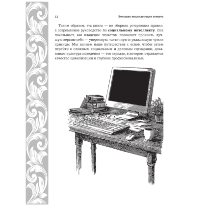 Книга "Большая энциклопедия этикета" - 11