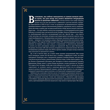 Книга "Гастрогик. Рецепты, вдохновленные культовыми мирами", Тибо Вилланова, Максим Леонар - 4