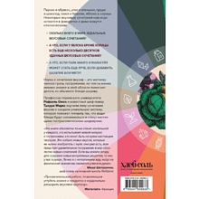 Книга "Алхимия вкуса. 1500 креативных вкусовых сочетаний и вдохновляющие рецепты", Омон Р., Маркс Т. 