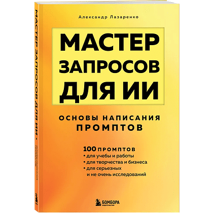 Книга "Мастер запросов для ИИ. Основы написания промптов", Александр Лазаренко