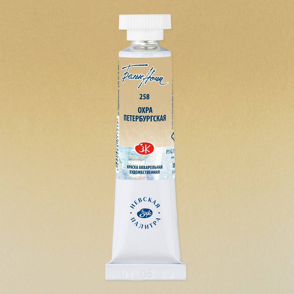 Краски акварельные "Белые ночи", 258 охра петербургская, 10мл., туба - 2