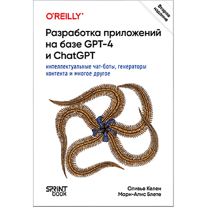 Книга "Разработка приложений на базе GPT-4 и ChatGPT. 2-е изд.", Оливье Келен, Мари-Алис Блете
