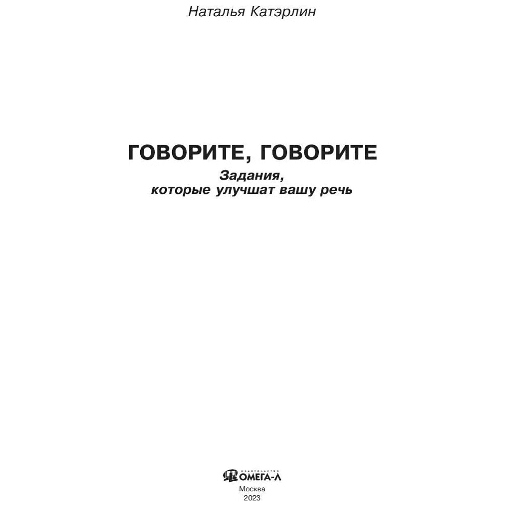 Книга  "Говорите, говорите: Задания, которые улучшат вашу речь", Наталья Катэрлин - 2