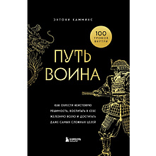 Книга "Путь воина. Как обрести неистовую решимость, воспитать в себе железную волю и достигать даже самых сложных целей", Энтони Камминс