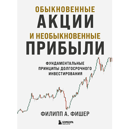 Книга "Обыкновенные акции и необыкновенные прибыли. Фундаментальные принципы долгосрочного инвестирования", Филипп А. Фишер
