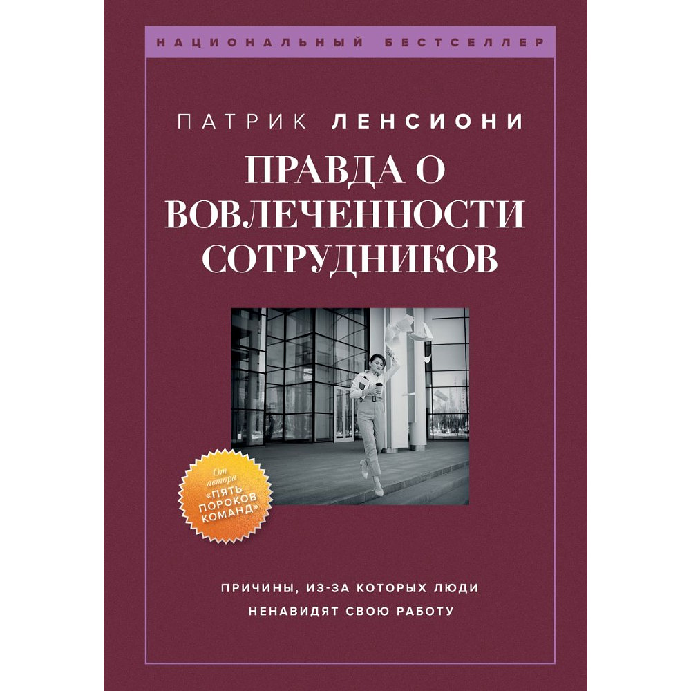 Книга "Правда о вовлеченности сотрудников", Патрик Ленсиони