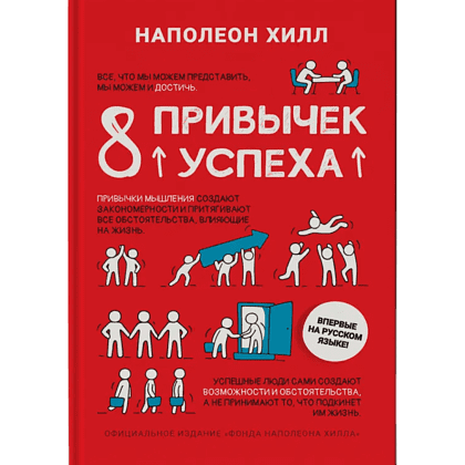 Книга "8 привычек успеха", Наполеон Хилл