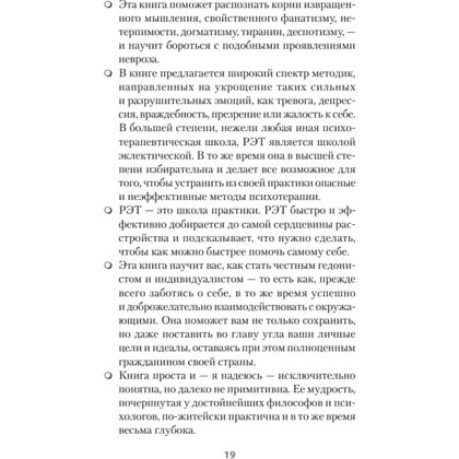 Книга "Психология страданий. Почему нам нравится мучить себя и как избавиться от этой привычки (#экопокет)", Альберт Эллис - 9