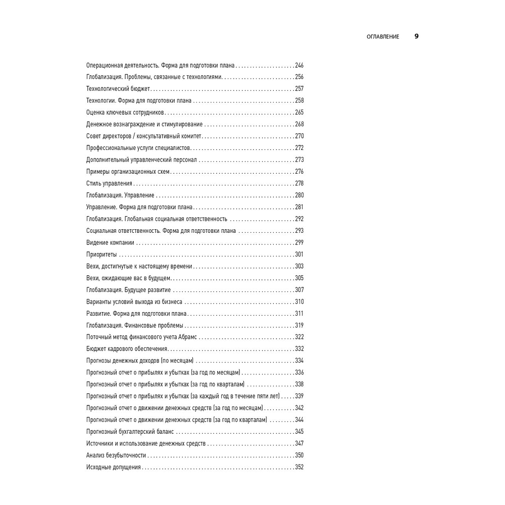 Книга "Бизнес-план на 100%: Стратегия и тактика эффективного бизнеса", Ронда Абрамс - 6