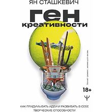 Книга "Ген креативности. Как придумывать идеи и развивать в себе творческие способности", Ян Сташкевич