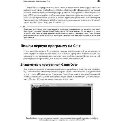 Книга "Изучаем C++ через программирование игр", Майкл Доусон - 18