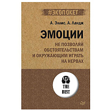 Книга "Эмоции. Не позволяй  обстоятельствам и окружающим играть на нервах (#экопокет)"