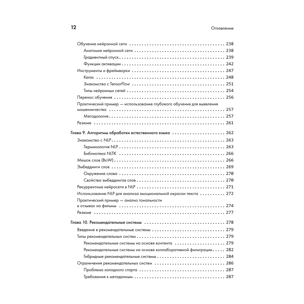 Книга "40 алгоритмов, которые должен знать каждый программист на Python", Имран Ахмад - 7