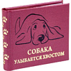 Книга-мини "Собака улыбается хвостом", 67х59 мм, ассорти - 2