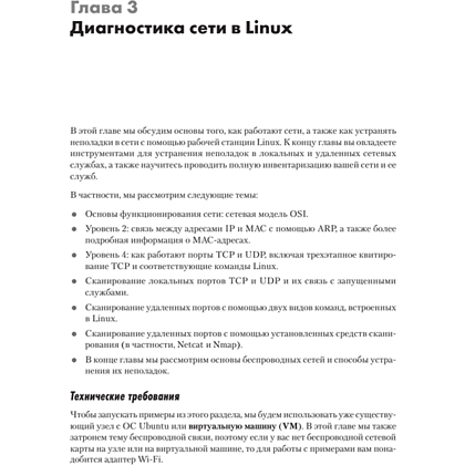 Книга "Linux для сетевых инженеров", Роб Ванденбринк - 8