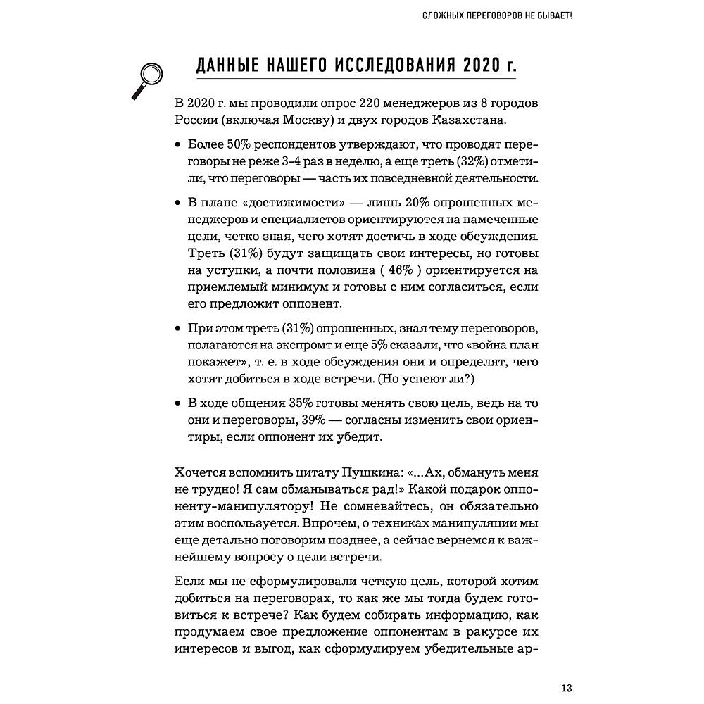 Книга "Сложных переговоров не бывает! Алгоритм подготовки и ведения переговоров, с которым вы обречены на успех", Рыбкин А. - 6