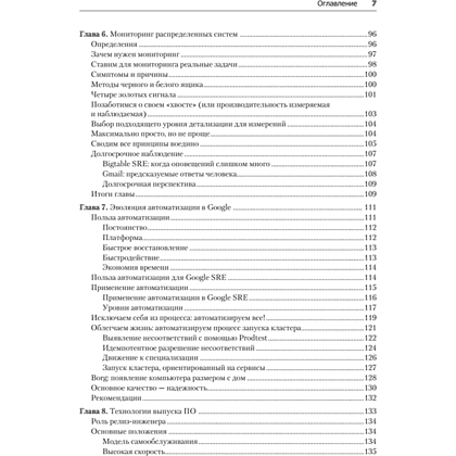 Книга "Site Reliability Engineering. Надежность и безотказность как в Google", Бетси Бейер, Крис Джоунс, Дженнифер Петофф, Ричард Мерфи - 4