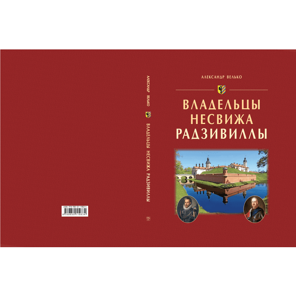 Книга "Владельцы Несвижа Радзивиллы", Александр Велько - 2