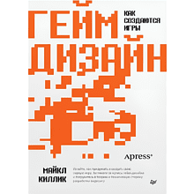 Книга "Гейм-дизайн: как создаются игры"