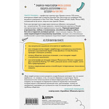 Книга "Визуальное мышление. Скрытые таланты людей, которые думают картинками, схемами и абстракциями", Темпл Грандин - 3