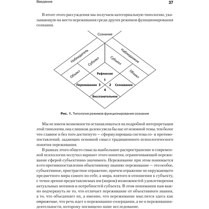 Книга "Психология переживания", Федор Василюк - 6